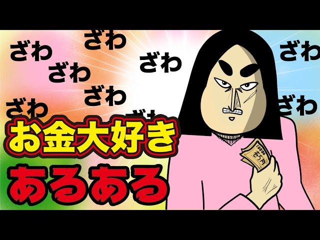 【一発逆転】お金に関するあるある【漫画動画】