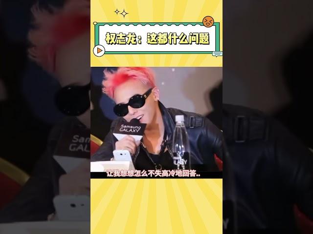 权志龙：这都是些什么问题 #gdragon #bigbang #kpop #搞笑