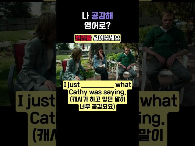 [오늘의 영어 표현] "공감해" (하루에 영어단어 1개씩 외우기 챌린지! 3년이면 1000개)   #쇼츠 #shorts