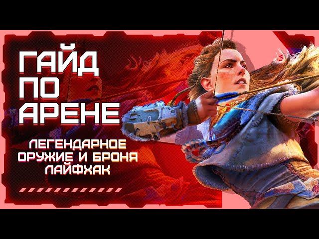 HORIZON: ЗАПРЕТНЫЙ ЗАПАД ЛУЧШАЯ БРОНЯ И ОРУЖИЕ | АРЕНА