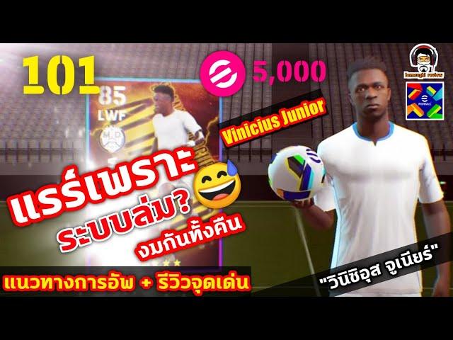 แรร์เพราะระบบล่ม!? งมกันทั้งคืน! Vinicius Junior 5,000 eFootball Point แนวทางการอัพ+รีวิวจุดเด่น