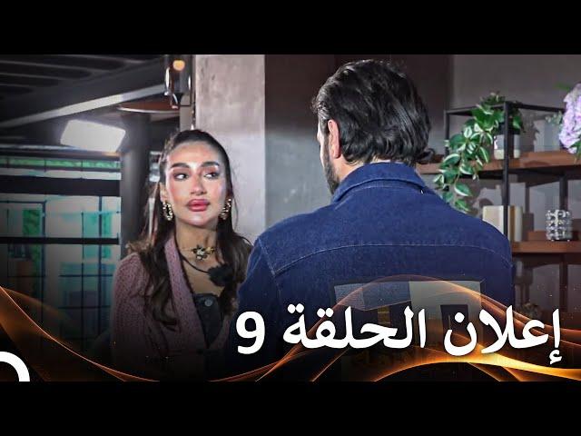 إعلان الموسم 3 الحلقة 9 قسمة ونصيب - Qesma w Naseeb