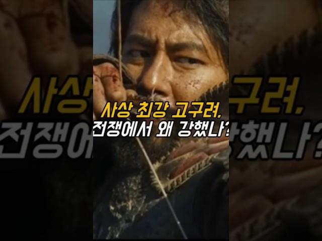 고구려, 왜 전쟁에서 강했나? #역사 #사실 #지식 #정보 #쇼츠 #shorts