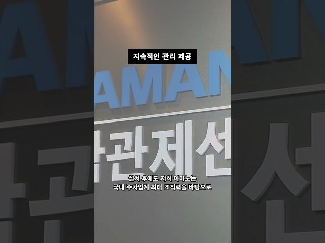 아마노코리아의 고객 맞춤형 주차 솔루션