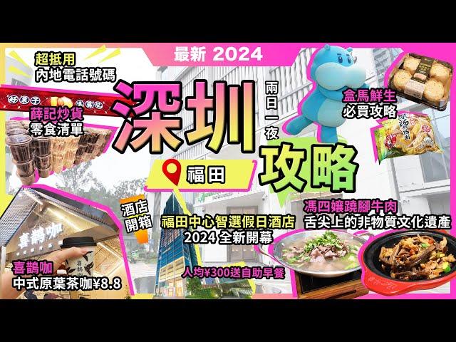 深圳兩日一夜攻略福田中心智選假日飯店免費自助早餐馮四孃蹺腳牛肉皇廷廣場盒馬鮮生必買推介薛記炒貨零食清單喜鵲咖中式原葉茶咖啡¥8.8eSender 內地電話號碼宅少陣