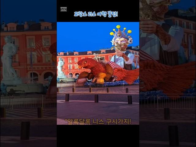 니스 여행 꿀팁!