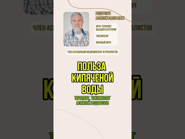 Польза кипяченой воды. Алексей Водовозов на подкасте у Юлии Меньшовой