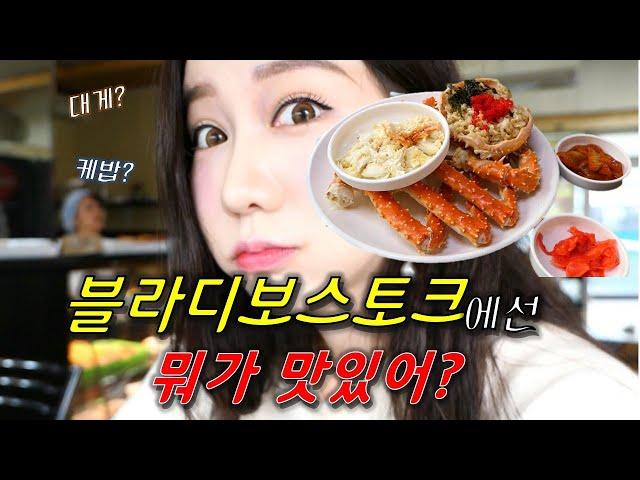 [Ep.5] 러시아 블라디보스톡, 이 집 잘하네? 러시아 여행 맛집 추천