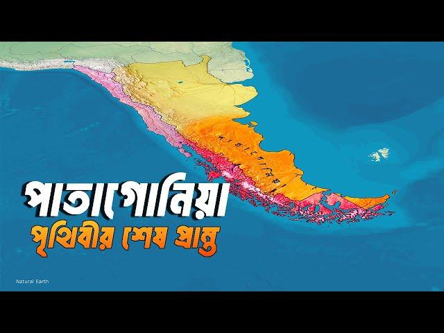 পৃথিবীর শেষ প্রান্ত পাতাগোনিয়া | আদ্যোপান্ত | Patagonia: The End of the World