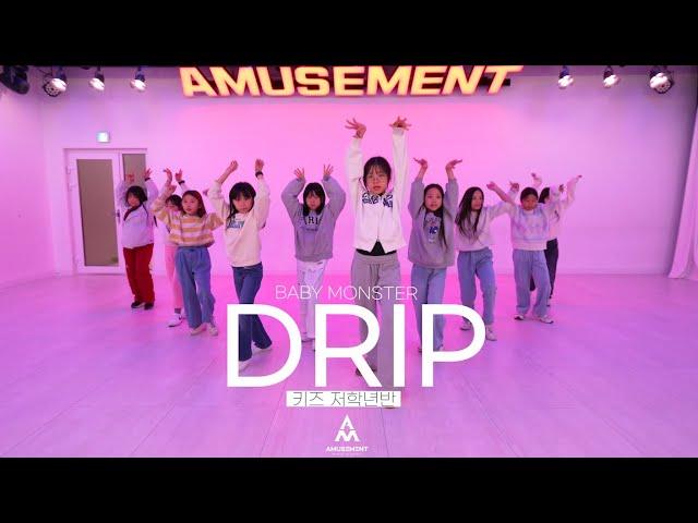 DRIP - BABY MONSTER/키즈 저학년반/AMUSEMENT DANCE ACADEMY[ 부천댄스학원 어뮤즈먼트댄스 ]