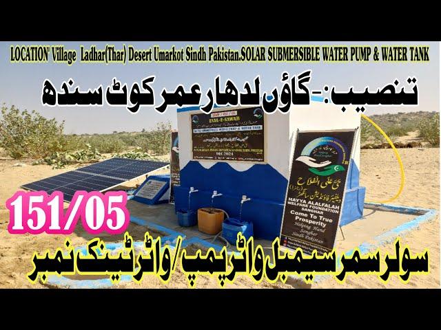 LOCATION' Village  Ladhar  Desert  Umarkot Sindh Pakistan.SOLAR SUBMERSIBLE WATER PUMP & WATER TANK