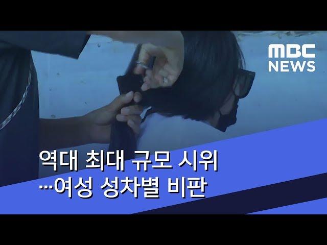 역대 최대 규모 시위…여성 성차별 비판 (2018.07.10/뉴스투데이/MBC)