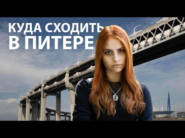 куда сходить в Питере | гайд для туристов