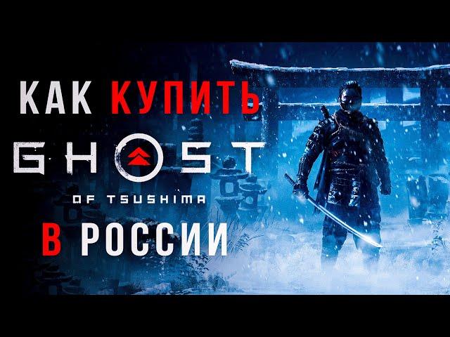 Как купить Ghost of Tsushima в России