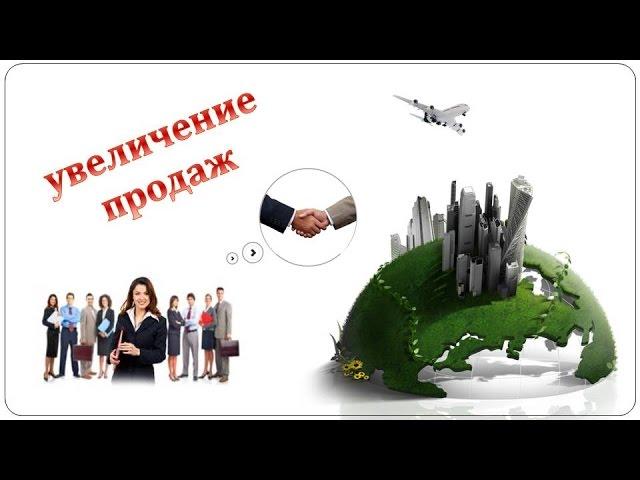 Эффективные переговоры.  Знакомство. Техника продаж.