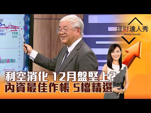 【理財達人秀】利空消化 12月盤堅上？ 內資最佳作帳 5檔精選｜李兆華、杜金龍 2024.11.21 part1