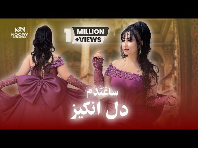 Dil Anghez New song Uzbaki Saghundem Official Vidoe - آهنگ جدید ازبکی دل انگیز ساغندم