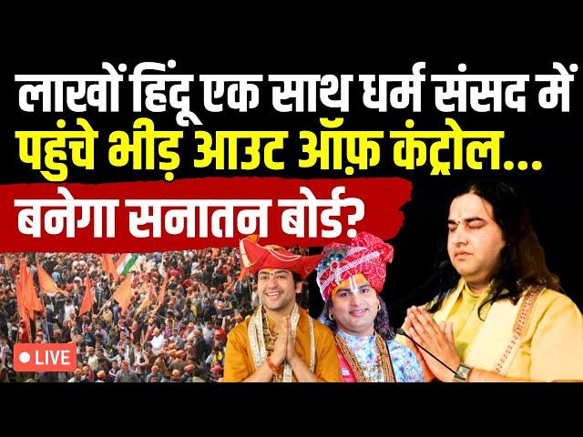 Delhi Dharam Sansad LIVE: लाखों हिंदू एक साथ धर्म संसद में पहुंचे भीड़ आउट ऑफ़ कंट्रोल | Devkinandan