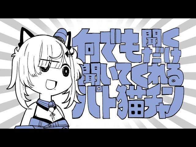 どんな相談でも聞くだけ聞いてくれるパト猫チャン【猫元パト / #VTuber】