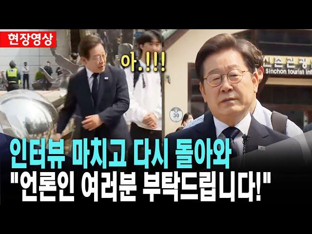 이재명, 인터뷰 마치고 다시 돌아와 "언론 여러분 부탁드립니다" [2025년 5월 29일]