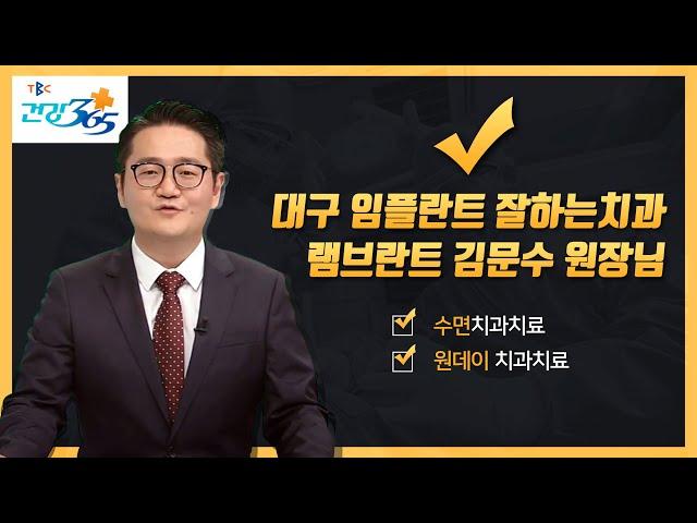 대구임플란트잘하는곳 상인램브란트 TBC 건강토크 수면치과치료와 원데이 치과치료