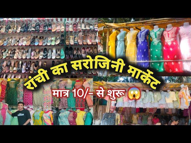 रांची का सरोजिनी मार्केट | इतना सस्ता सभी चीजें मात्र 100/– से शुरू ️| DORANDA, RANCHI JHARKHAND