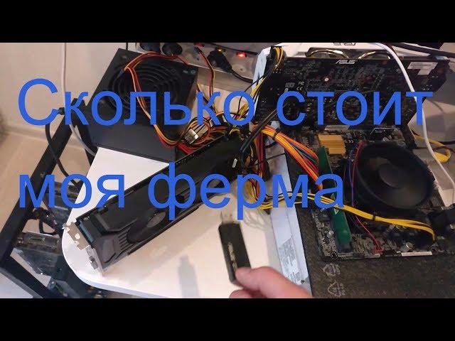 Сколько стоит моя майнинг ферма?