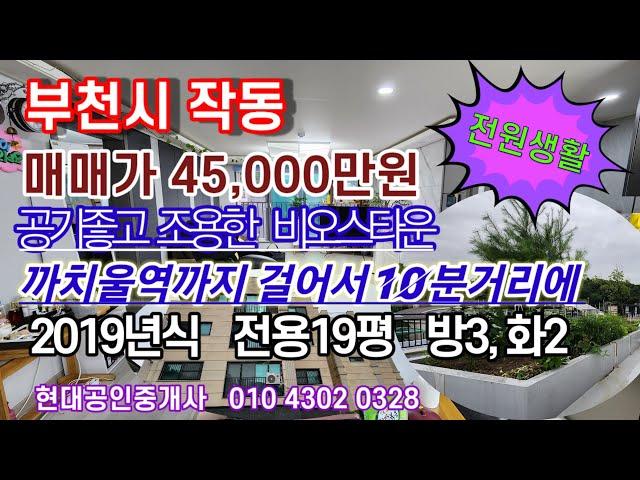 까치울역 전원마을 고급빌라매매 4.5억