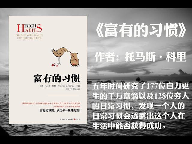 【有声书】《富有的习惯》作者: 托马斯·科里（五年时间研究了177位自力更生的千万富翁以及128位穷人的日常习惯，发现一个人的日常习惯会透露出这个人在生活中能否获得成功。）