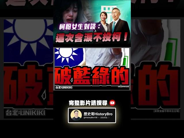 柯粉女生對談：這次含淚不投柯！【歷史哥Shorts】
