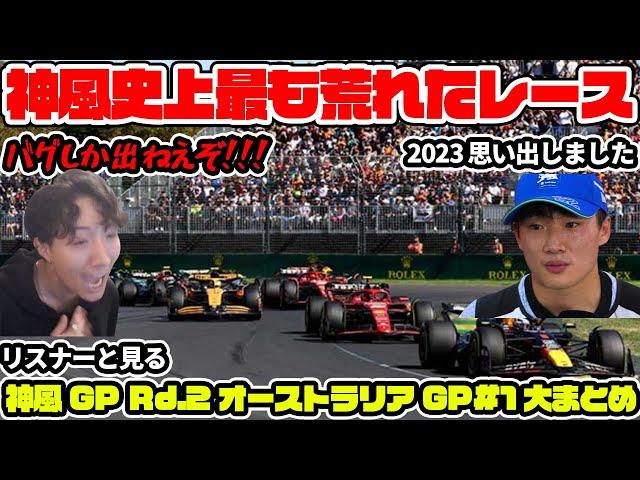 【超神回】【神風GP シーズン4】神風史上最も荒れた、予選中から大雨・バグまみれ大荒れのとんでもないレースを繰り広げる神風【神風クラッシュ】【オーストラリアGP】【F1 24】