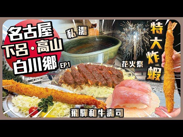 名古屋‧白川鄉‧下呂‧高山 Ep1   I  飛驒和牛壽司 I 私湯溫泉酒店 I 懷石料理 I 花火祭 I 特大炸蝦 I 味噌炸豬扒