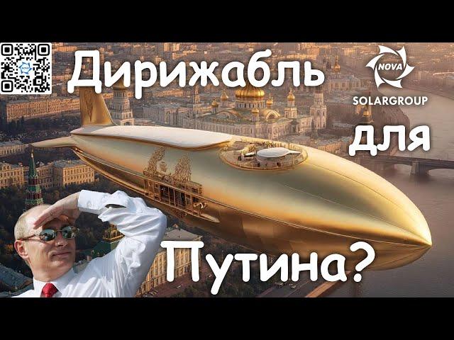  ДИРИЖАБЛИ НОВОГО ПОКОЛЕНИЯ В РОССИИ!