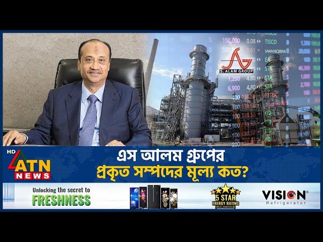 এস আলম গ্রুপের প্রকৃত সম্পদের মূল্য কত? | S Alam Group | Money Laundering | Total Asset | ATN News