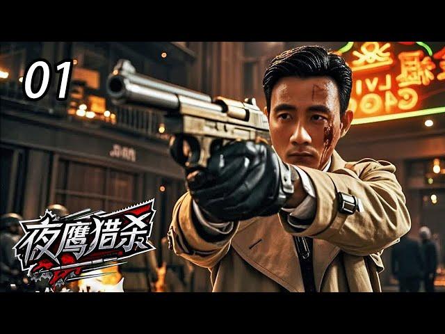 【超好看抗日剧】夜鹰猎杀 01 | 特工血洗夜总会夺密，旧爱竟是敌营交际花，生死对决一触即发！