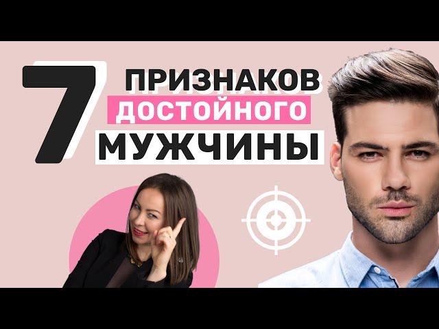 Достойный Мужчина,  КАКИМ ОН ДОЛЖЕН БЫТЬ? | 7 Признаков Достойного Мужчины