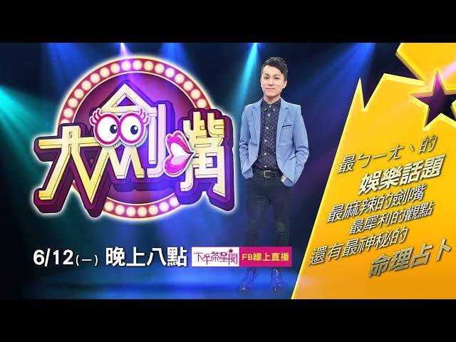 [下午茶星聞LIVE] 大劍嘴 ep1