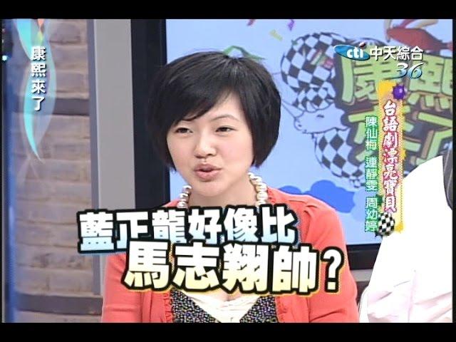 2006.08.10康熙來了完整版　台語劇漂亮寶貝－連靜雯、陳仙梅、周幼婷