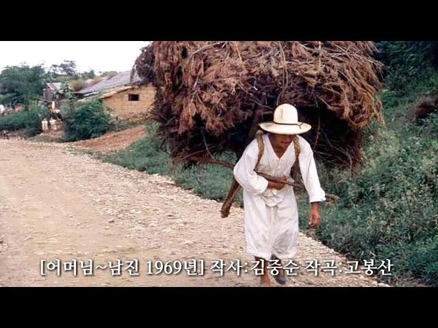 [어머님~남진 1969年] 韓國歌謠 kpop 가사지원