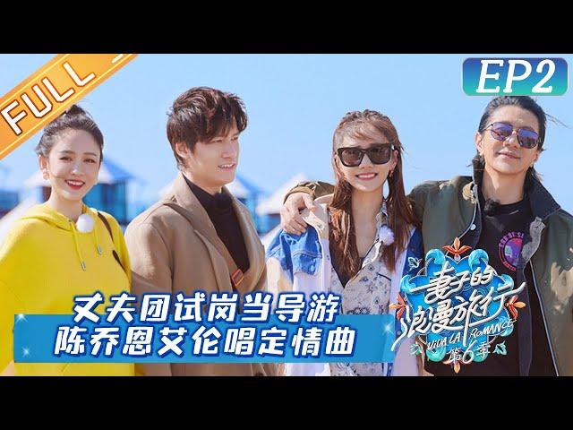 [ENG SUB]"Viva La Romance S6 妻子的浪漫旅行6"EP2:Allen Sings a Super Romantic Love Song for Joe Chen Again.