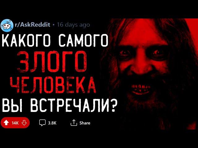 Какого Самого ЗЛОГО ЧЕЛОВЕКА Вы Встречали? #3