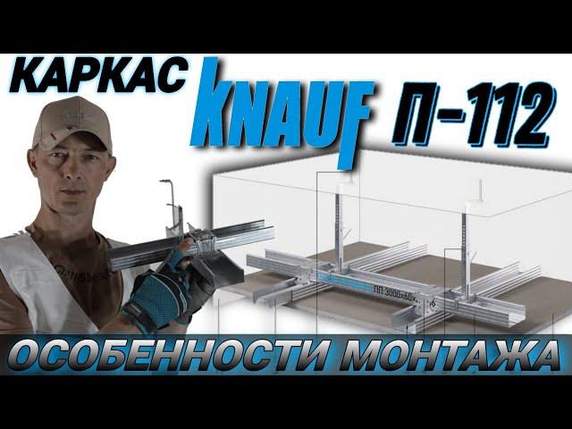 Монтаж потолка из гипсокартона. Каркас Knauf П-112.