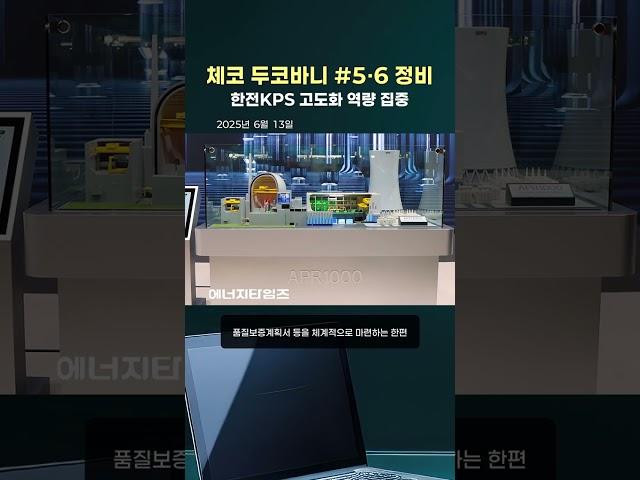 체코 두코바니 #5‧6 정비 고도화 (#한전KPS)