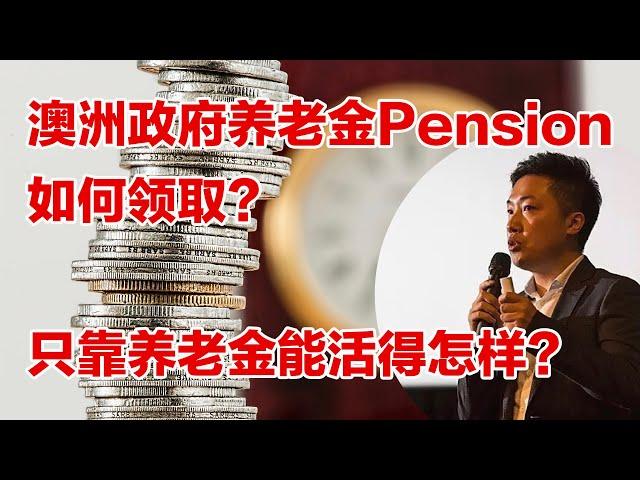 Age Pension Australia 解析 澳洲养老金申请，如何领取？没有Superannuation，只靠Aged Pension 的海外退休生活是怎样的？#小谢财精 #海外退休要存多少钱？