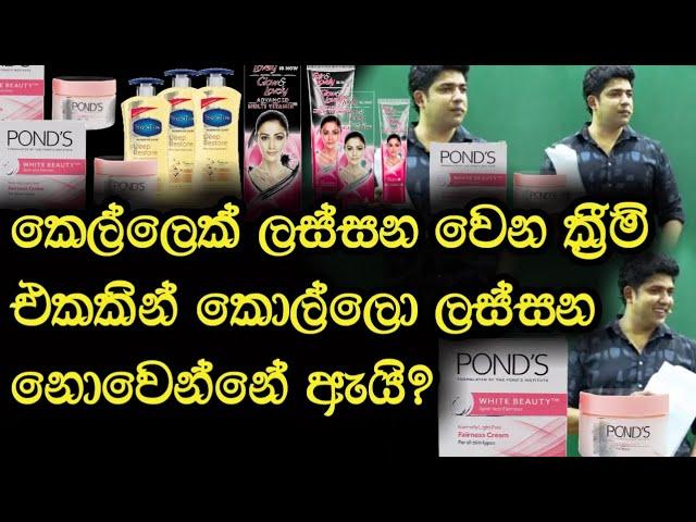 කෙල්ලෙක් ලස්සන වෙන ක්‍රීම් එකකින් කොල්ලො ලස්සන නොවෙන්නේ ඇයී? | Dinesh Muthugala | Episode 25