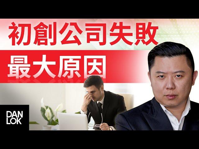 初創公司失敗的最大原因