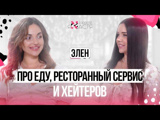 ЭЛЕН: про еду, ресторанную культуру Ростова, сервис и его отсутствие