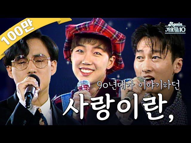 [#again_playlist] 90년대가 이야기하던 사랑이란, | KBS 방송