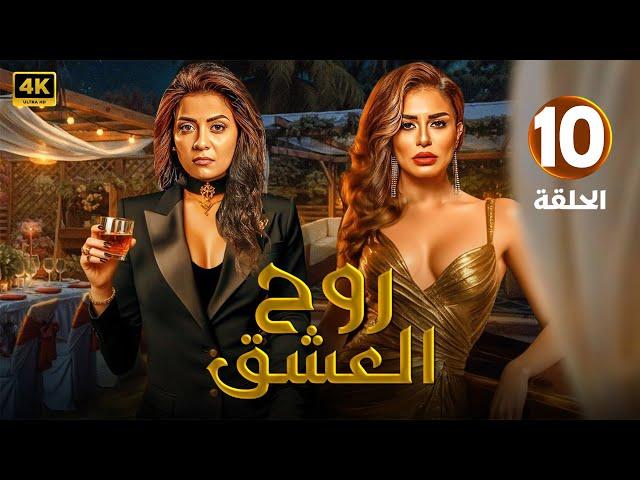 الحلقة العاشرة 10 من مسلسل | روح الـعـشـق | بطولة منة فضالي و سهر الصايغ - 2024