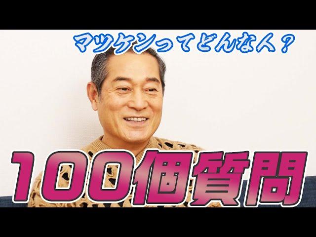 上様に100質問！【松平健】【マツケン】【癒し動画】